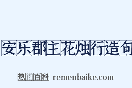 安乐郡主花烛行造句是什么意思的图片